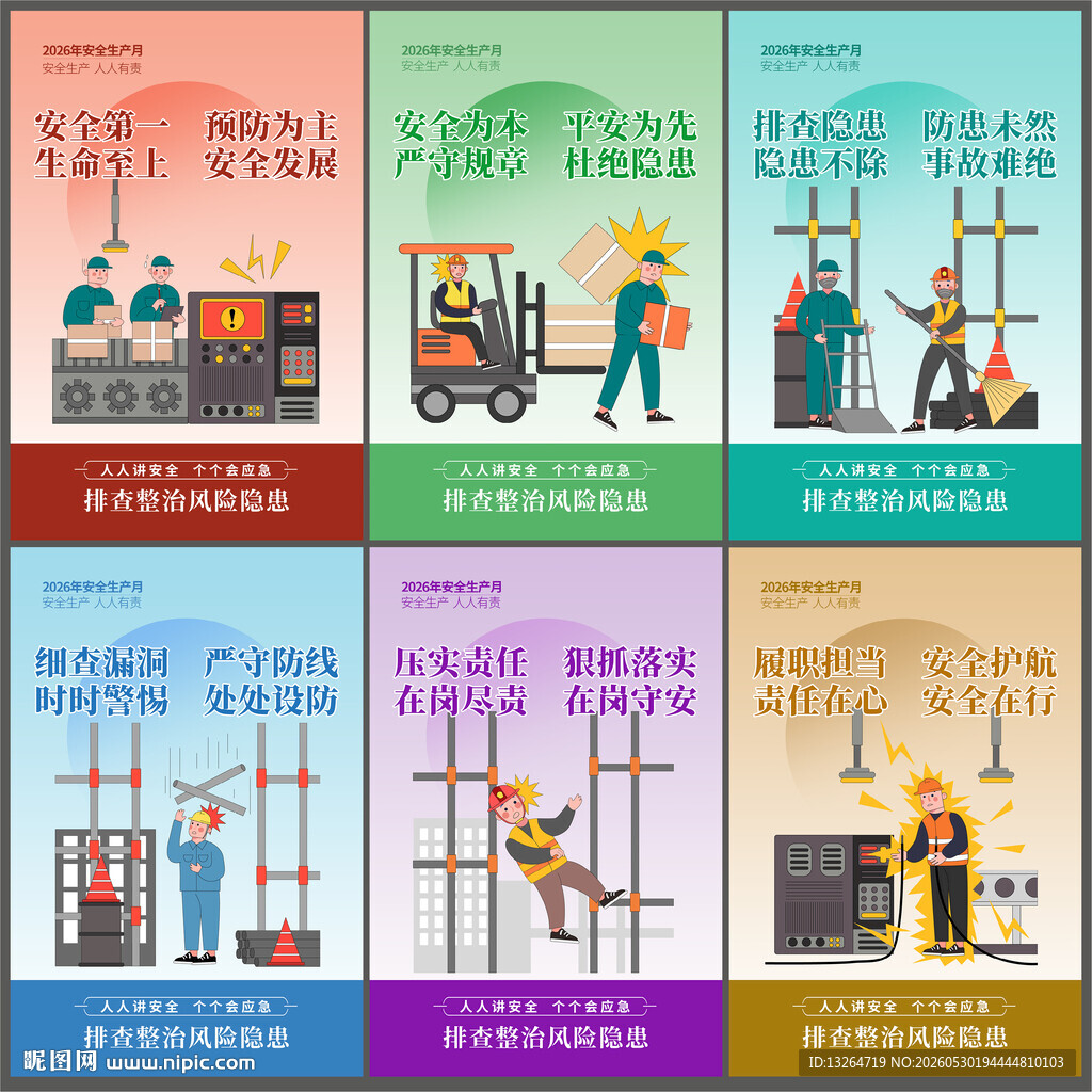 安全生产月