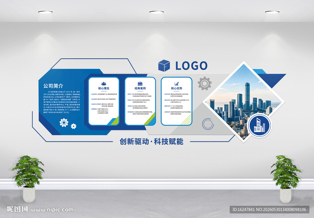 蓝色科技风企业简介文化墙设计