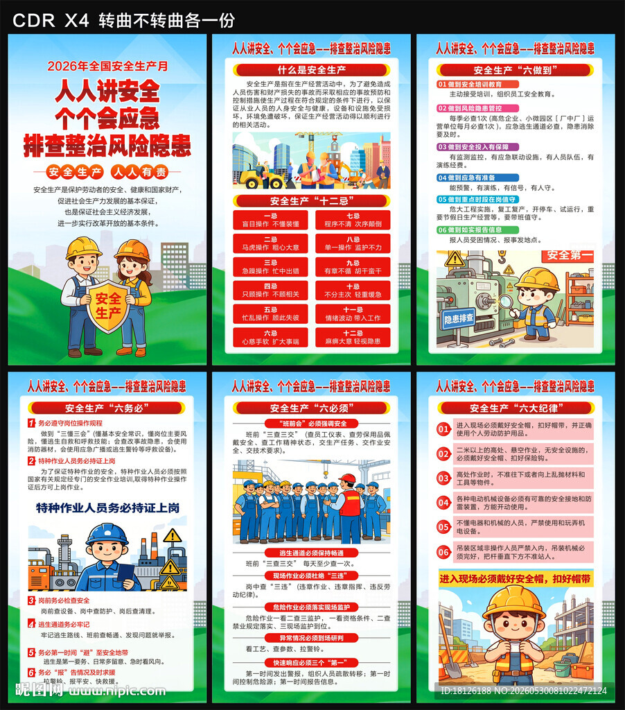 2026安全生产月