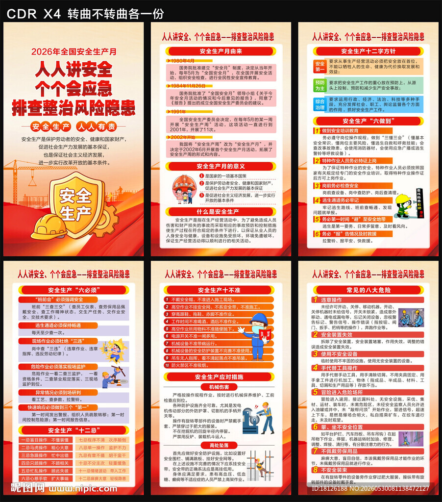 2026安全生产月海报