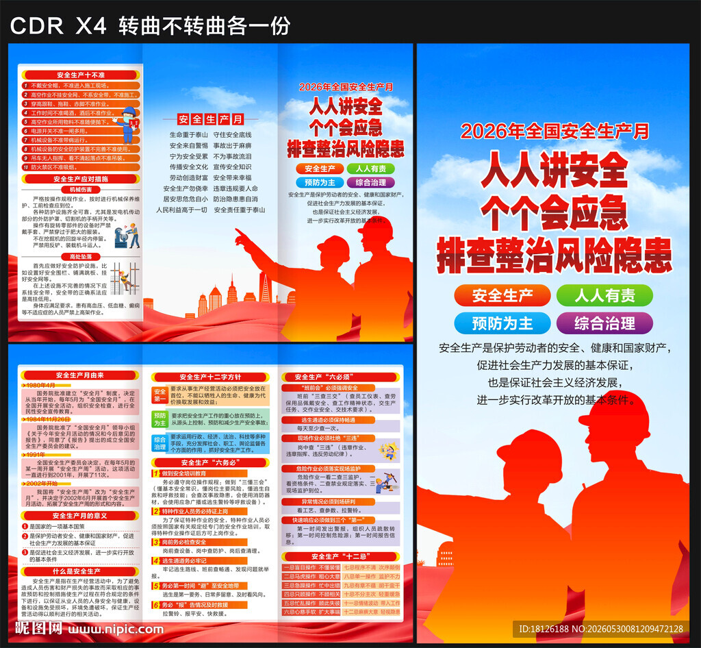 安全生产月折页