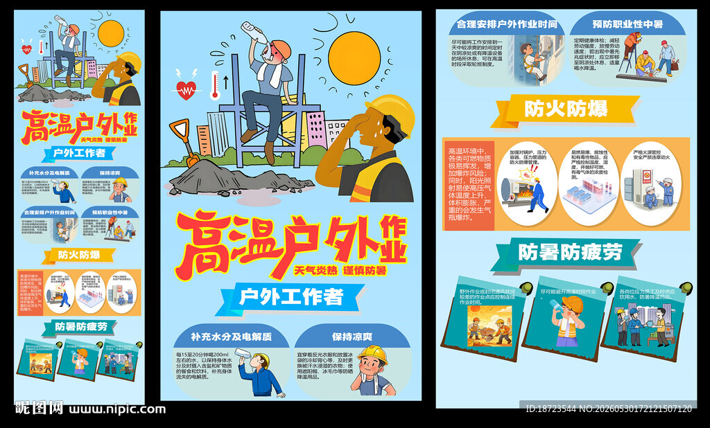 高温户外作业
