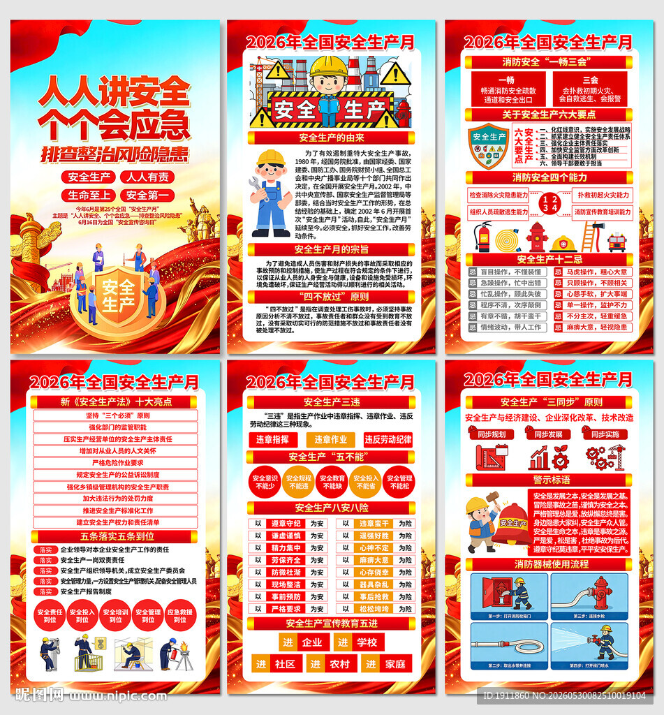 2026安全生产月