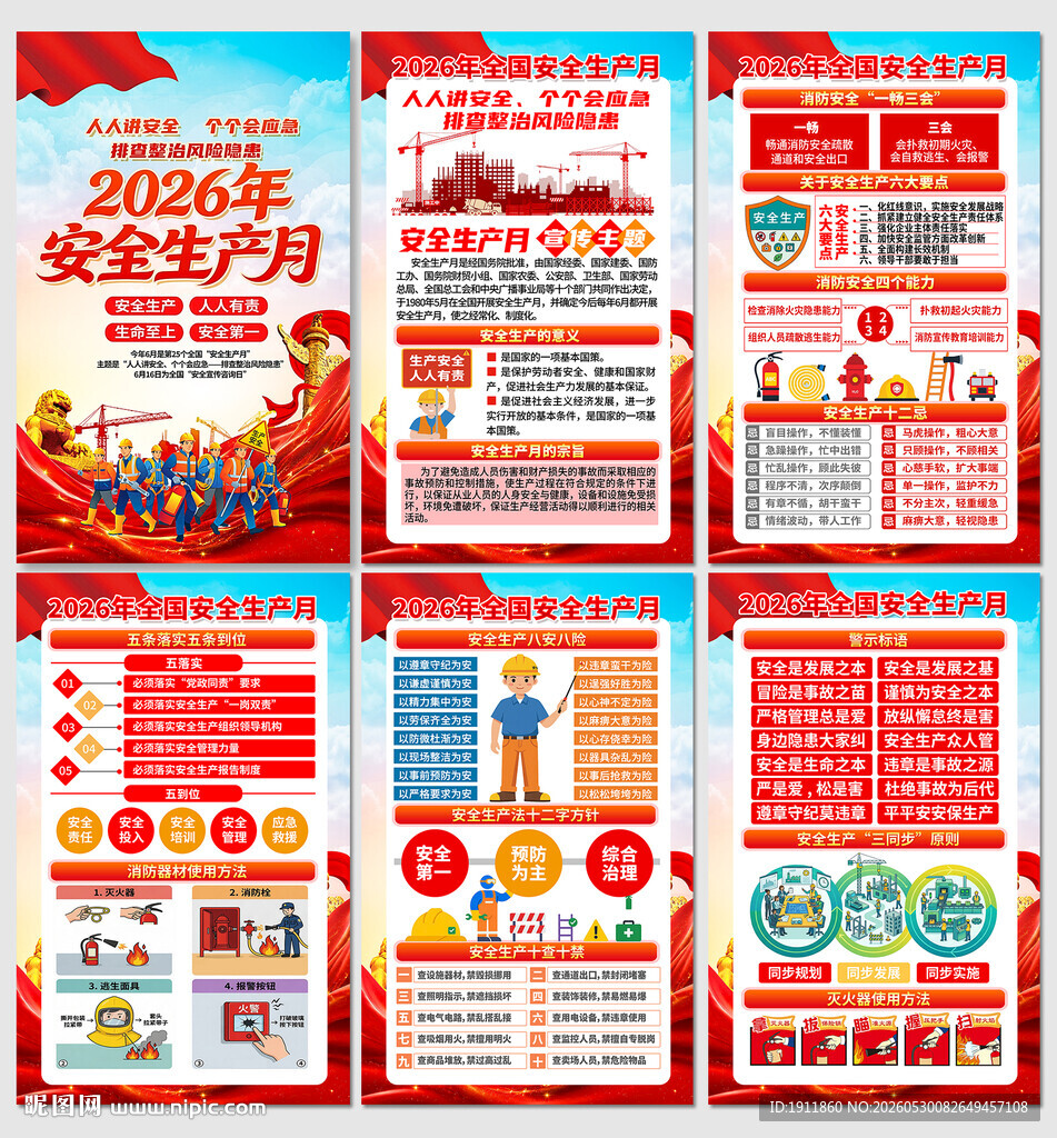 2026安全生产月