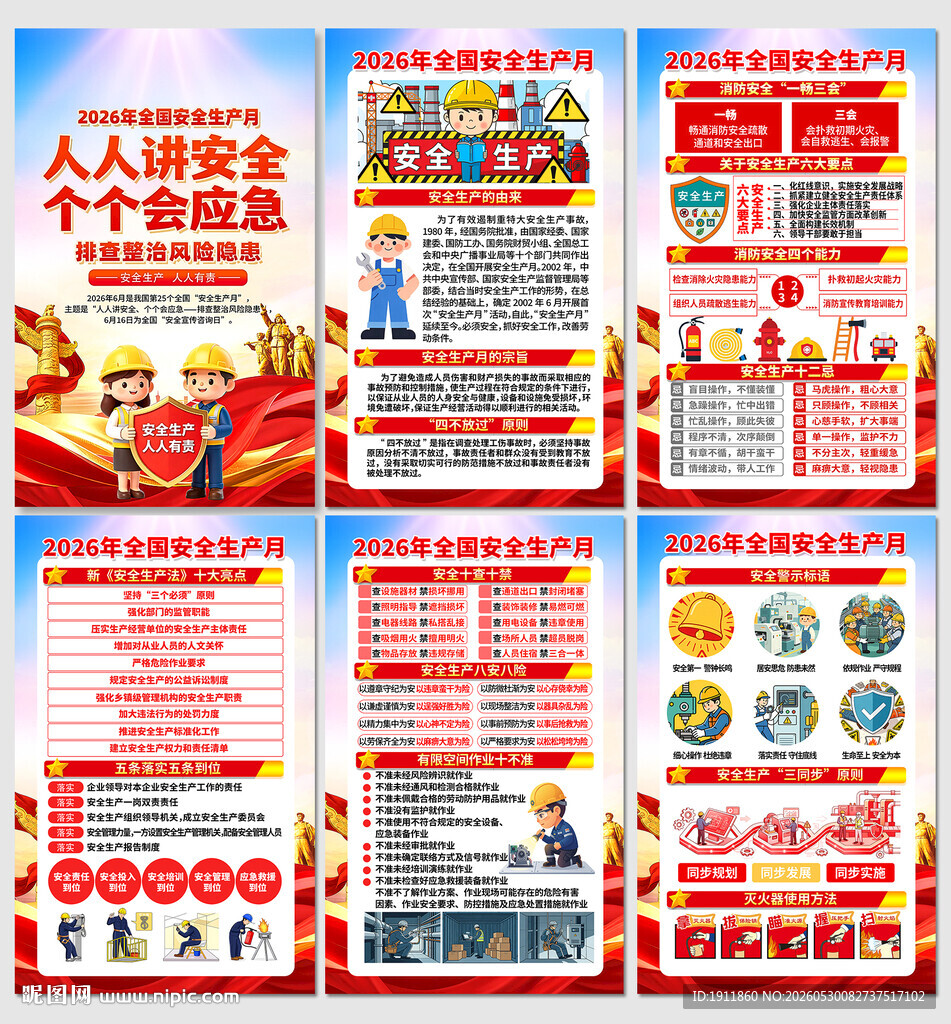 2026安全生产月