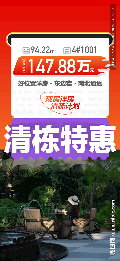 现房洋房清栋计划特惠一口价海报