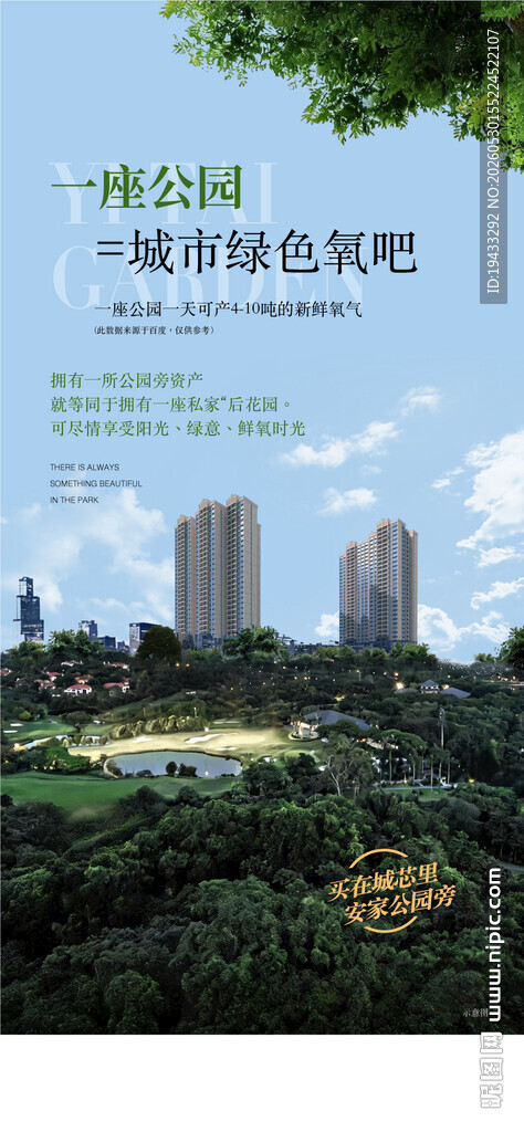 公园城市绿色氧吧卖点解读海报