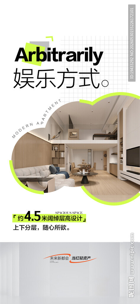 娱乐方式复式公寓卖点解读海报
