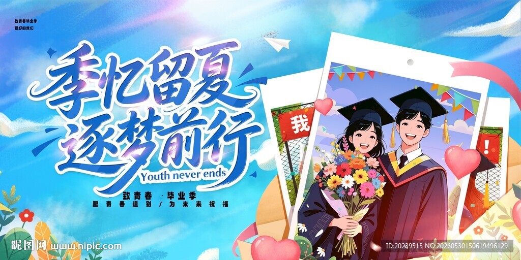 毕业季