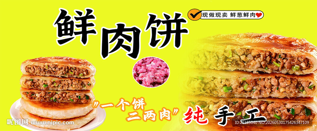 美味鲜肉饼  视觉味觉盛宴