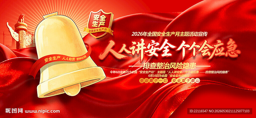 2026安全月