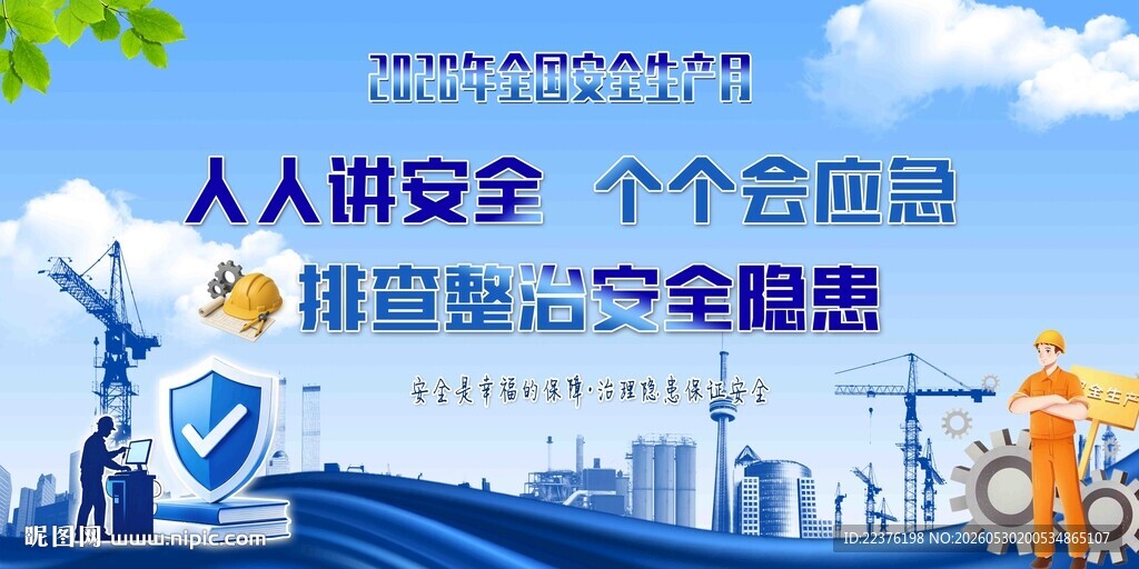 人人讲安全 个个会应急海报