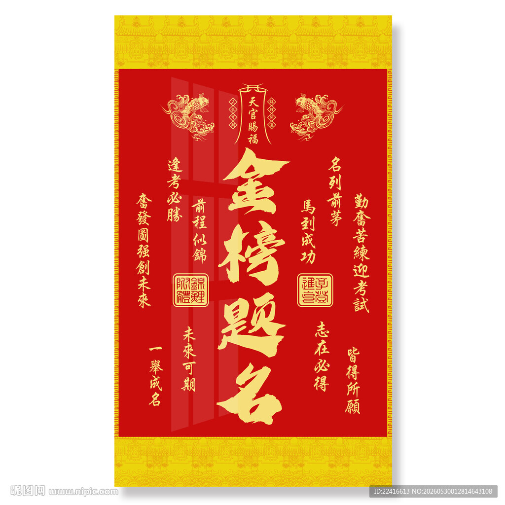 金榜题名挂画喜庆红包