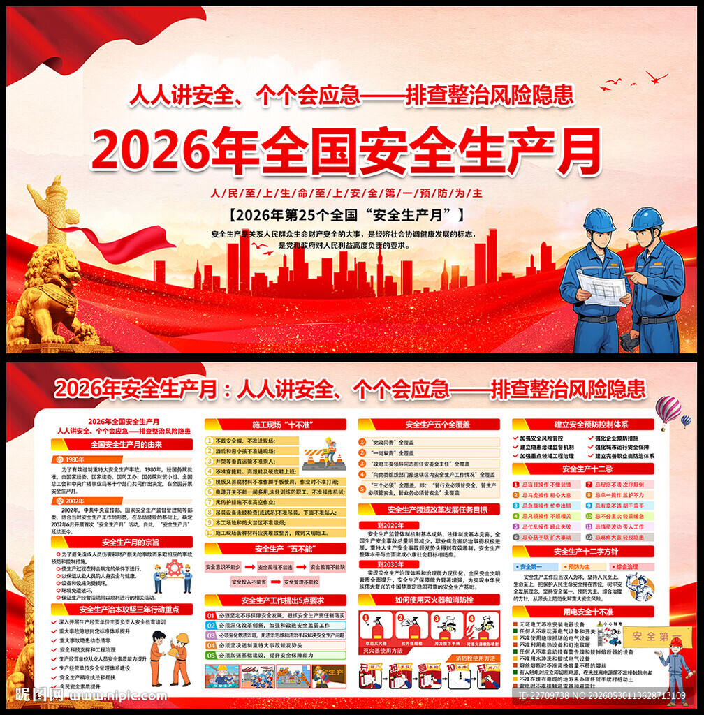 2026年全国安全生产月