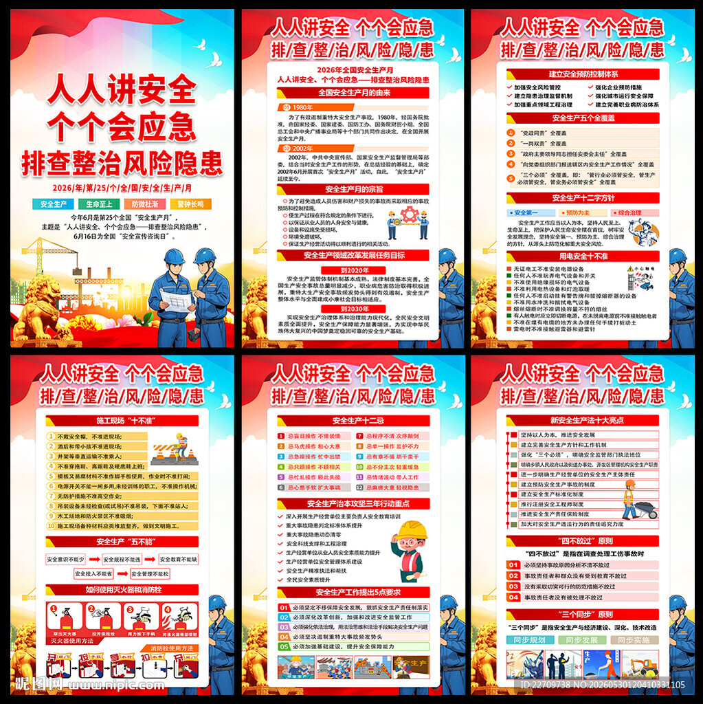 2026全国安全生产月