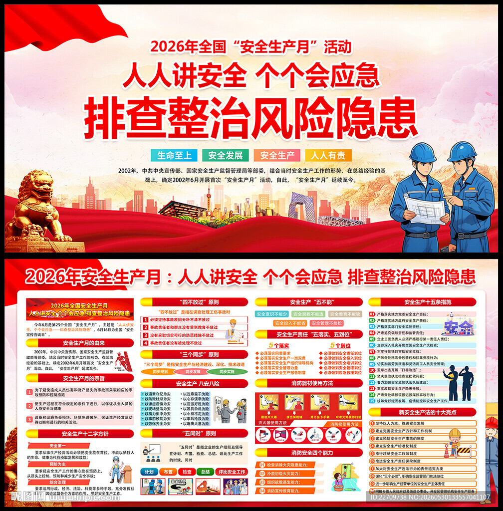 2026年安全月海报