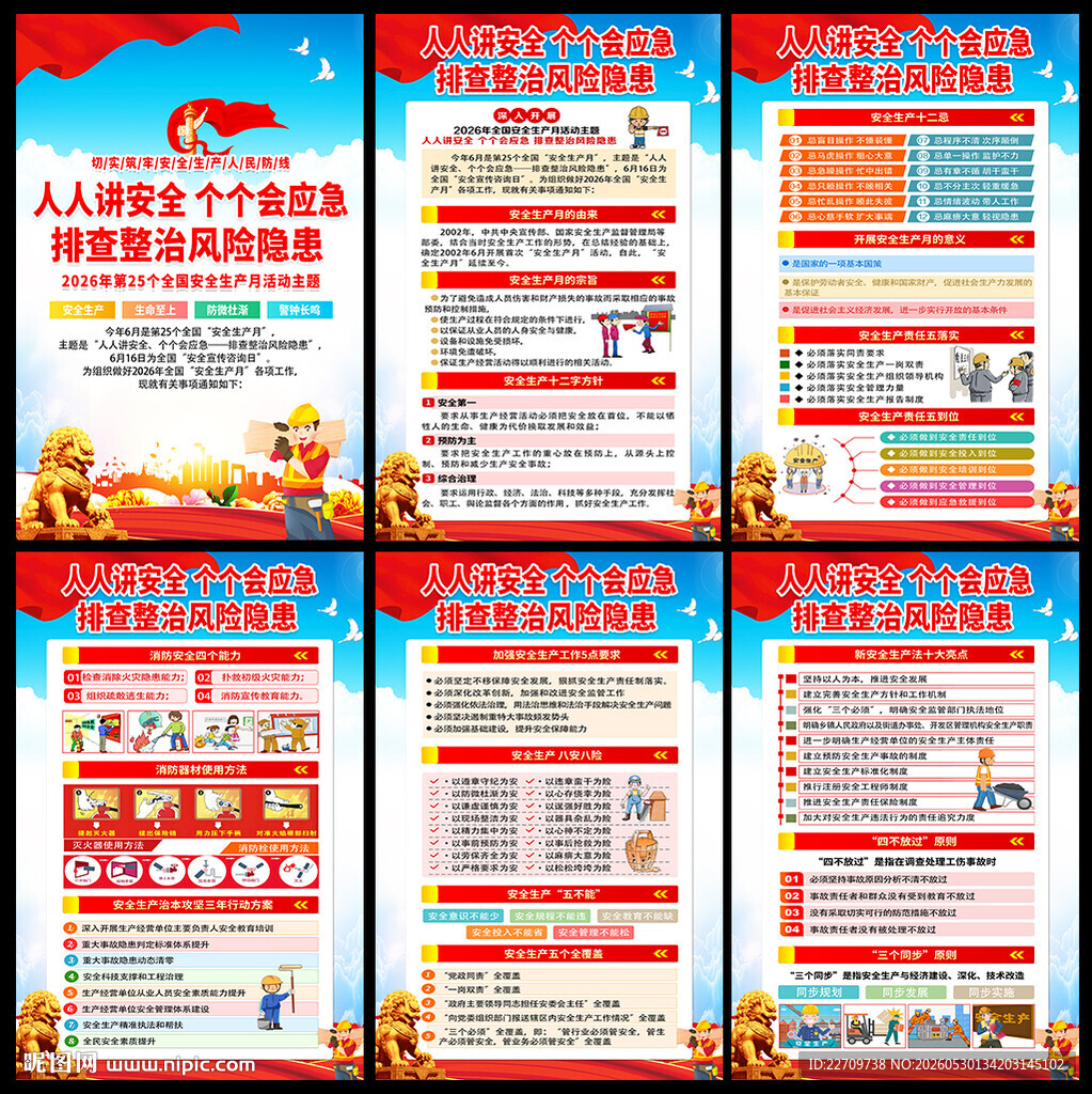 全国安全生产月