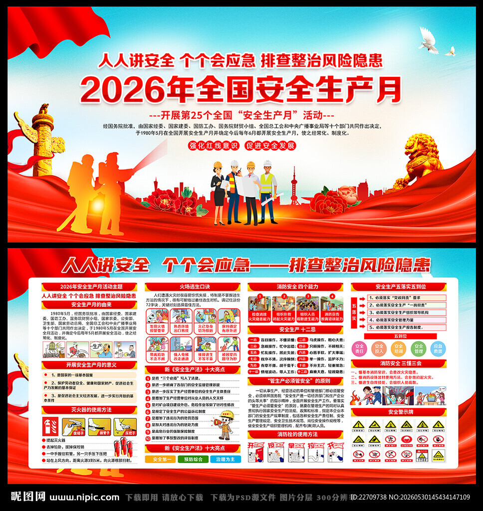 2026年安全生产月