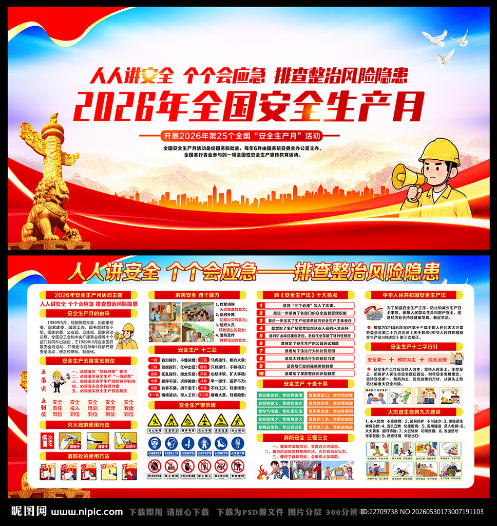 2026年全国安全生产月海报