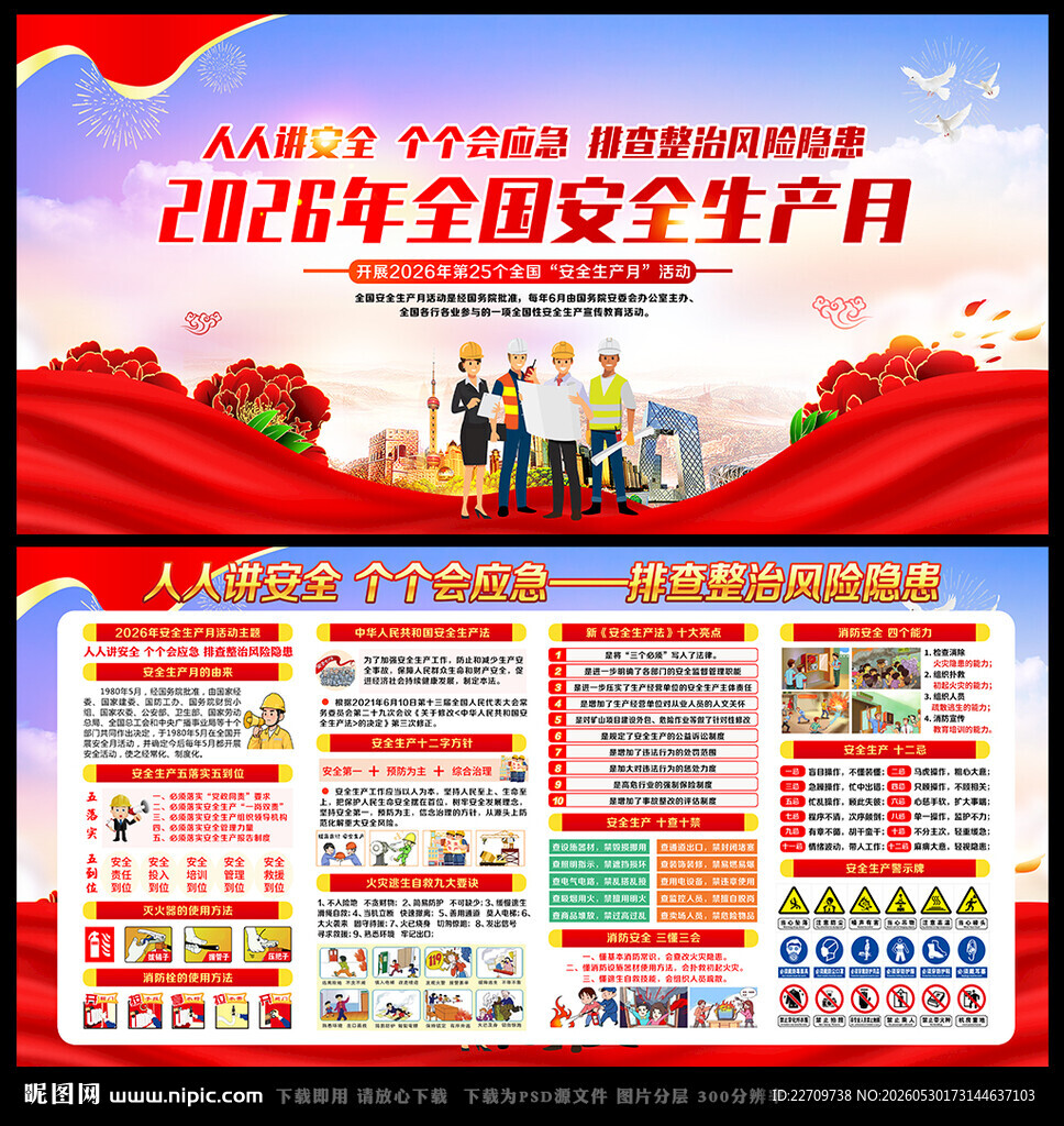 2026年安全生产月海报展板