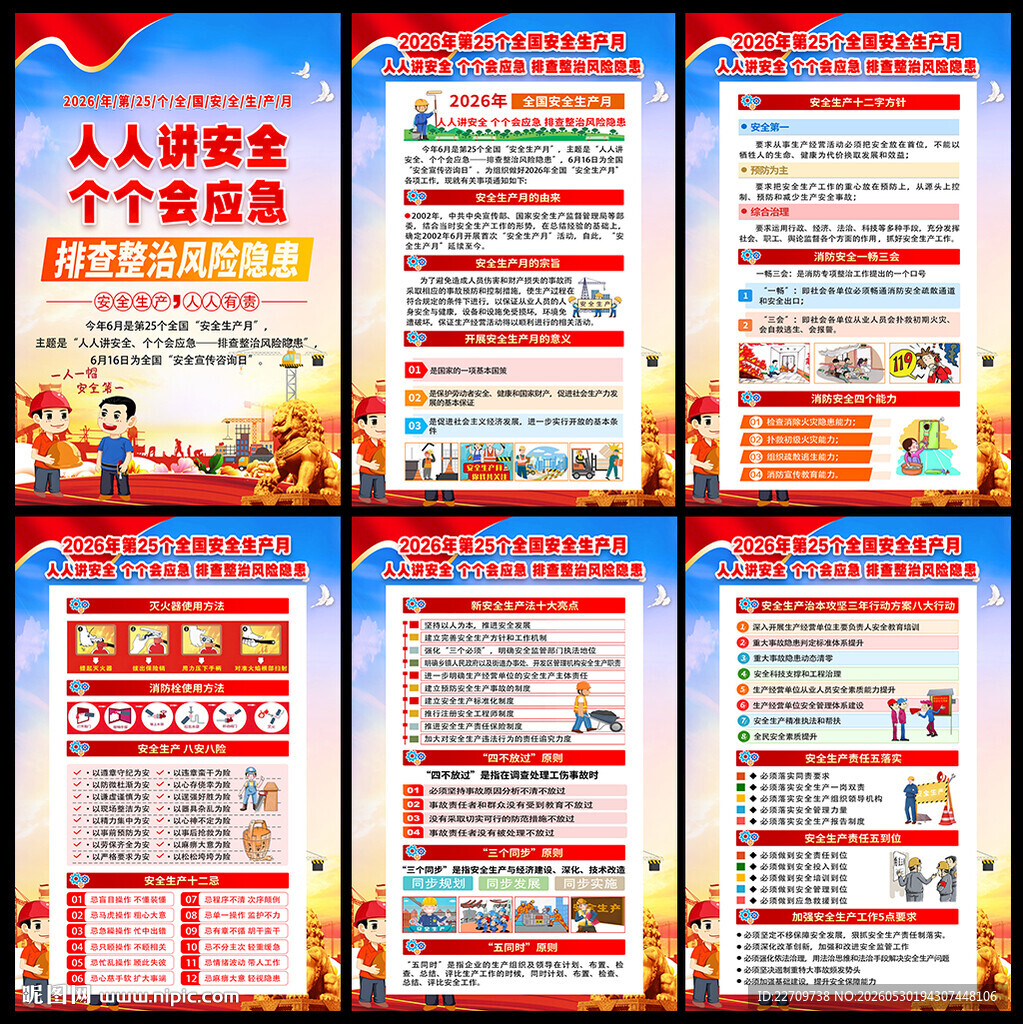 2026安全生产月