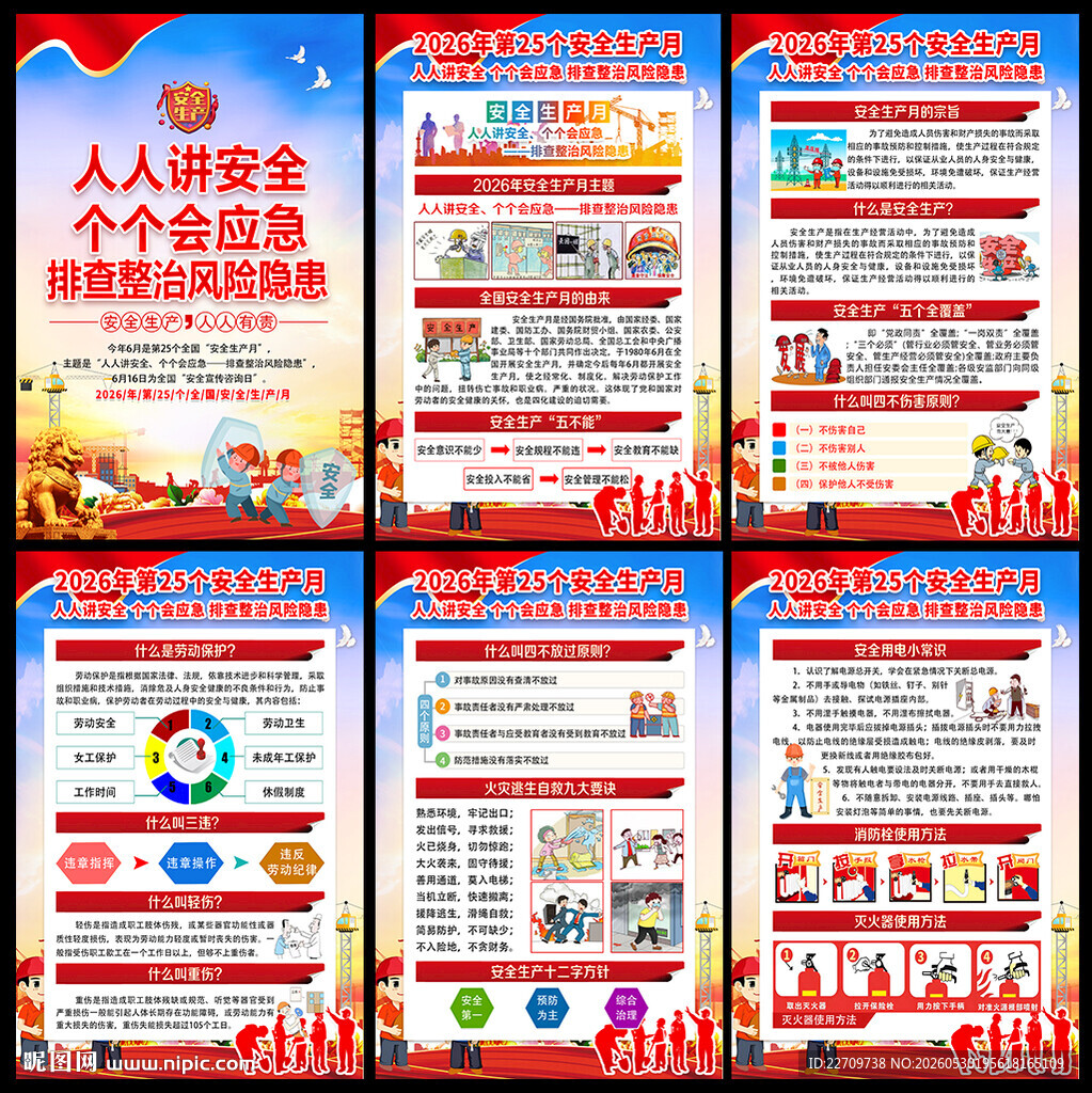 2026年全国安全生产月展板