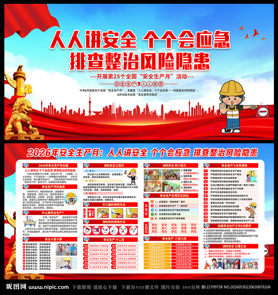 全国安全月