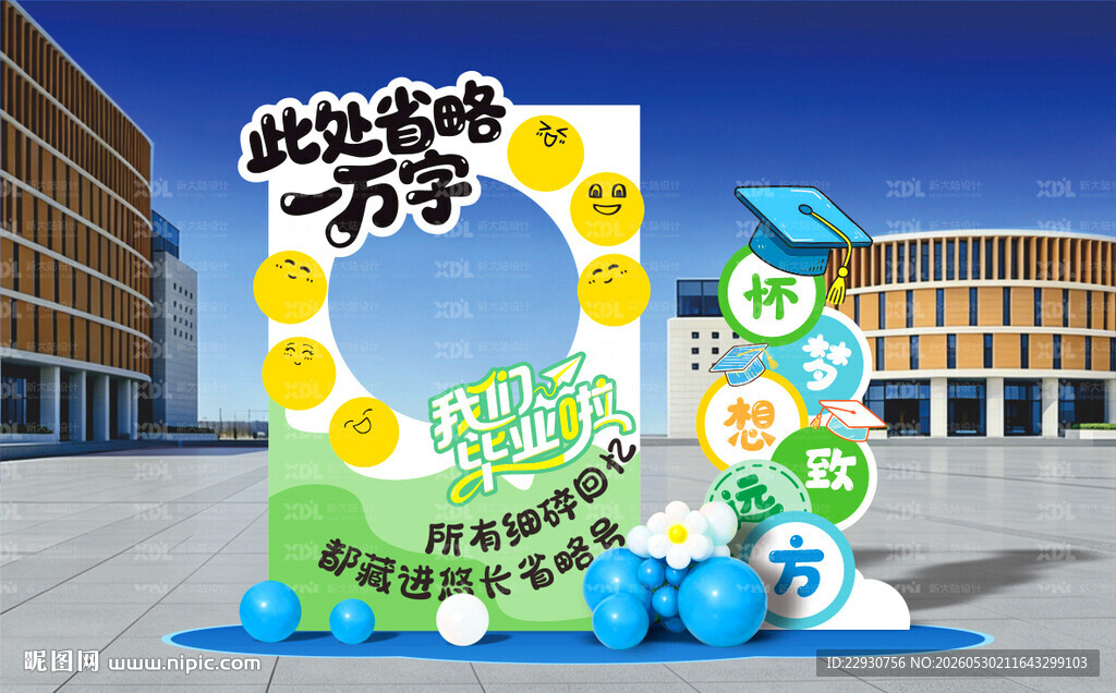 毕业拍照框