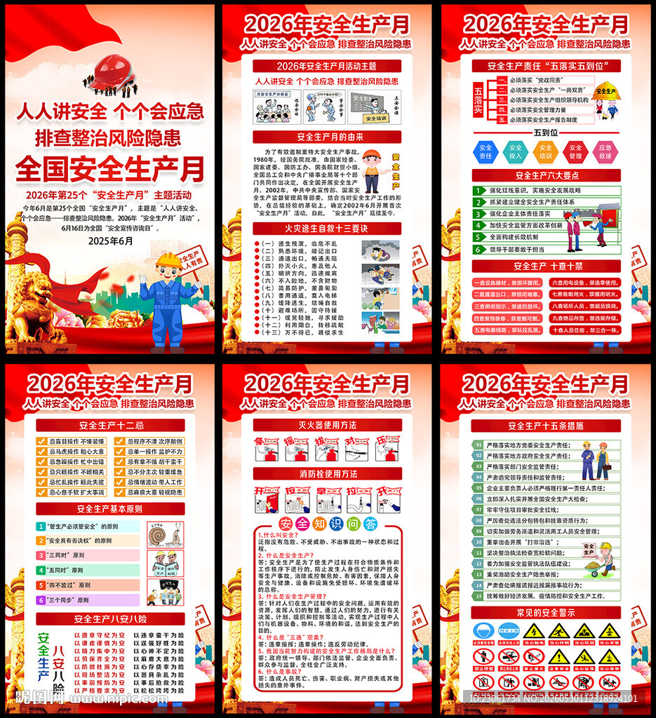 2026年安全月海报