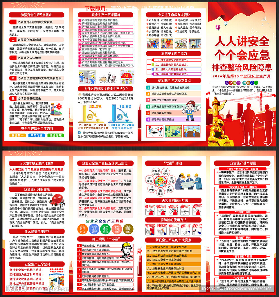 2026年安全生产月宣传手册