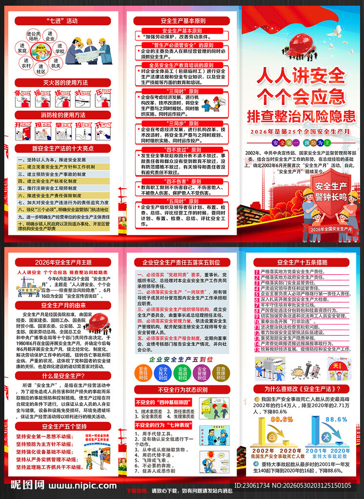 2026年安全生产月宣传单手册