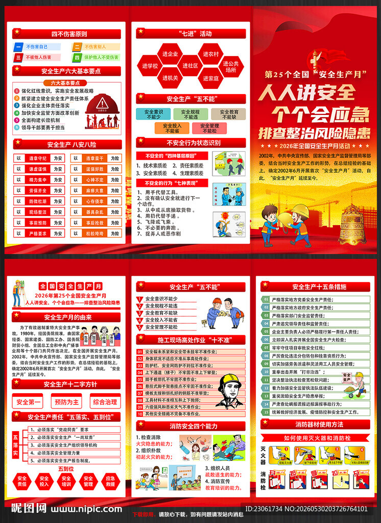 2026安全生产月宣传折页