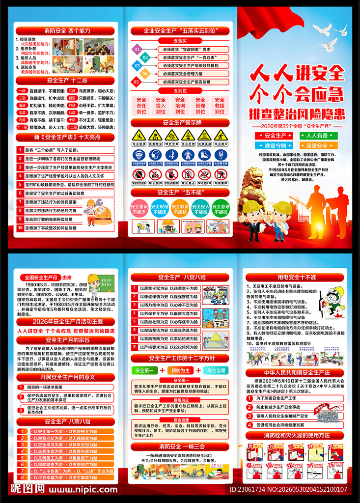 2026年安全生产月宣传折页