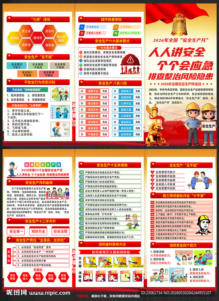 2026安全月折页