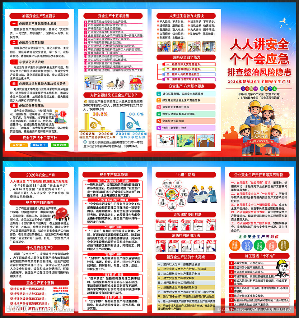 2026安全生产月四折页