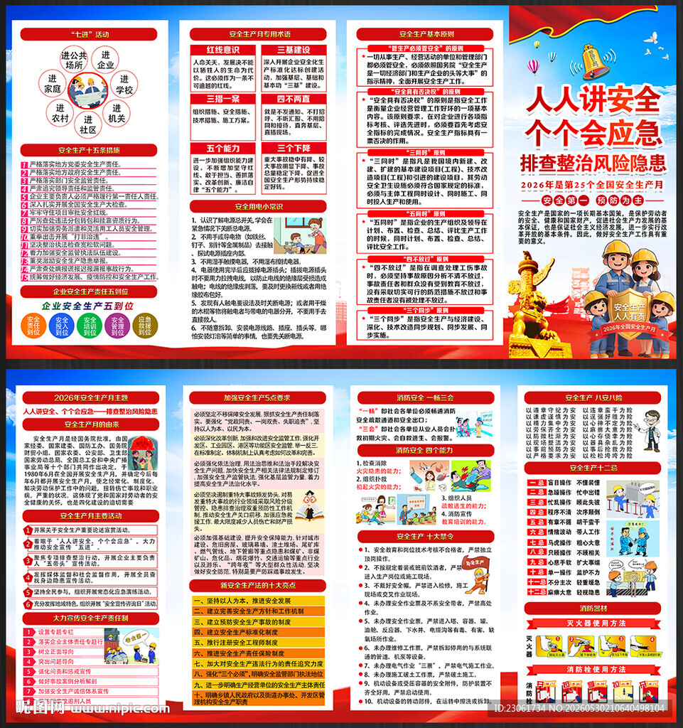 2026年安全月宣传手册