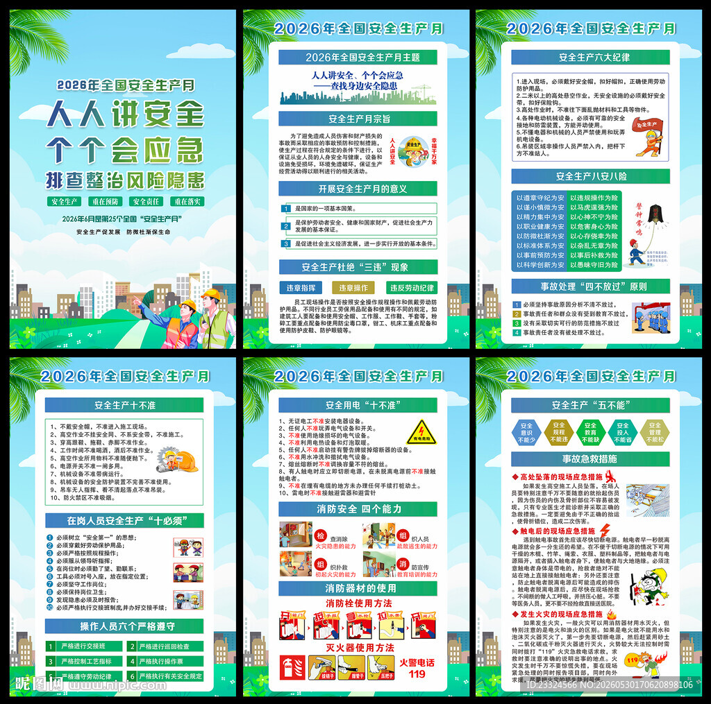 2026年安全生产月
