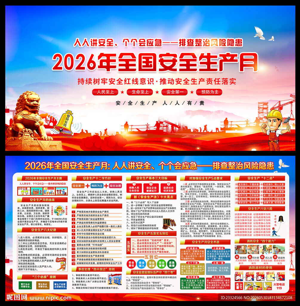 2026年安全生产月