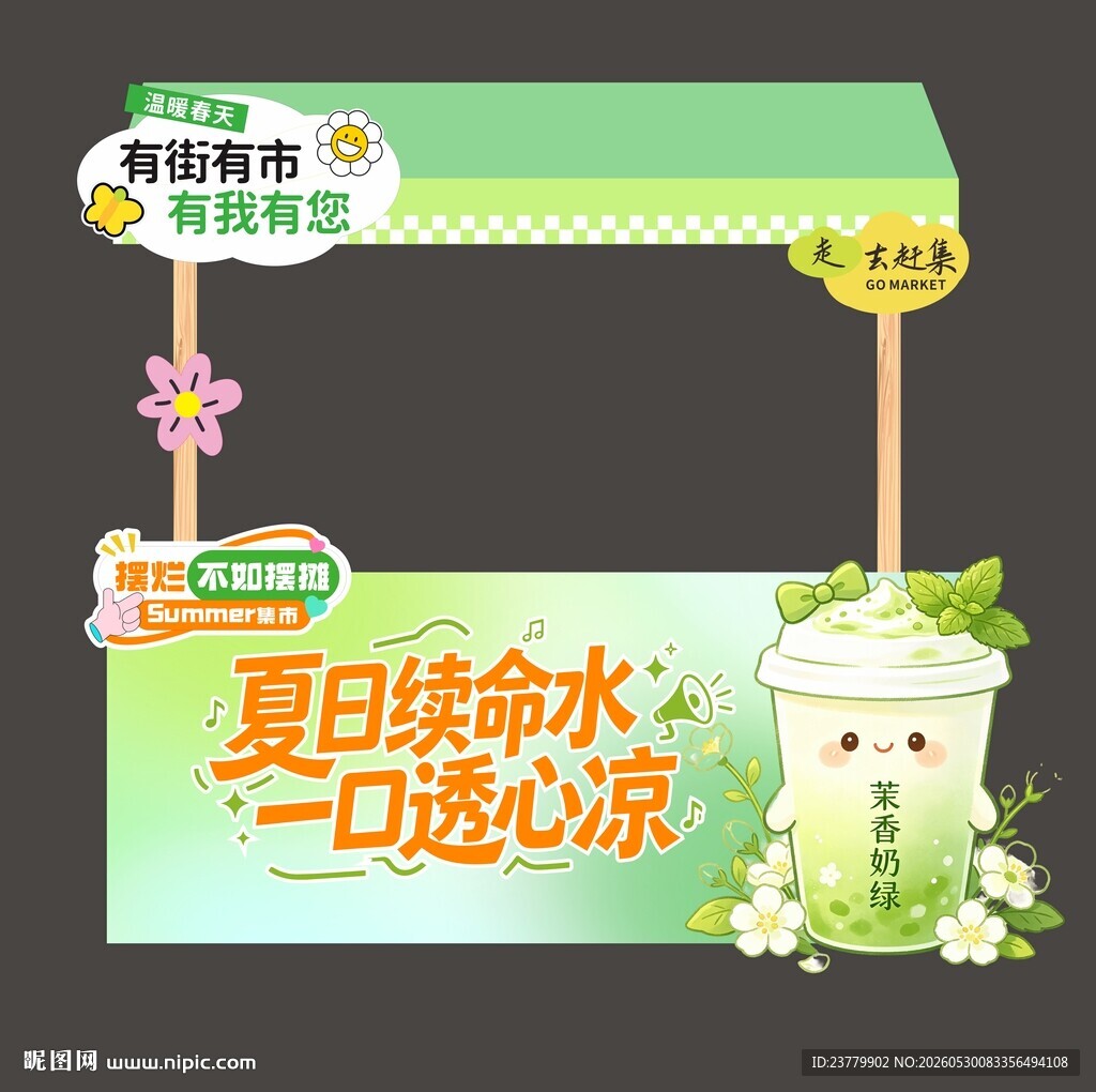 奶茶市集摊位
