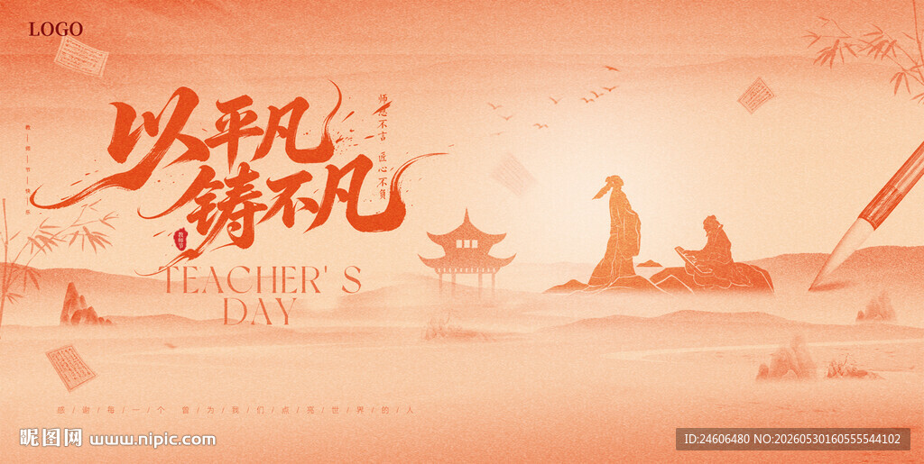 教师节 