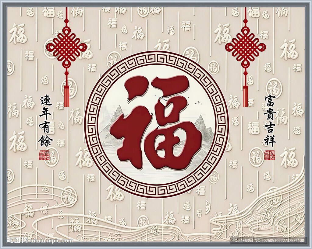 中式福字百福