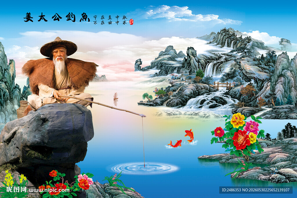 姜太公钓鱼