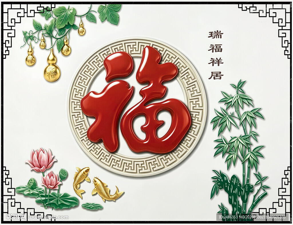浮雕福字