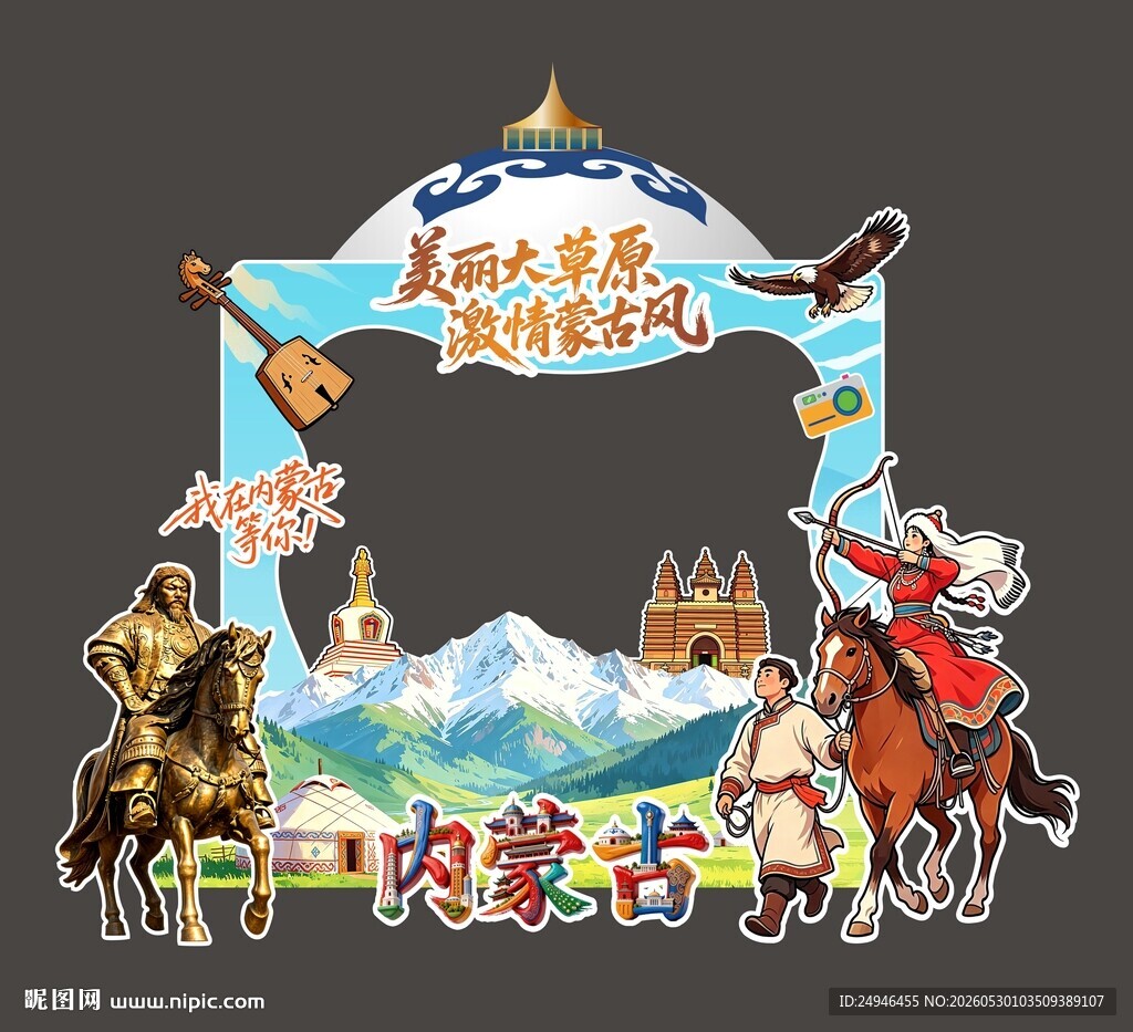 蒙古族风情打卡装饰背景美陈