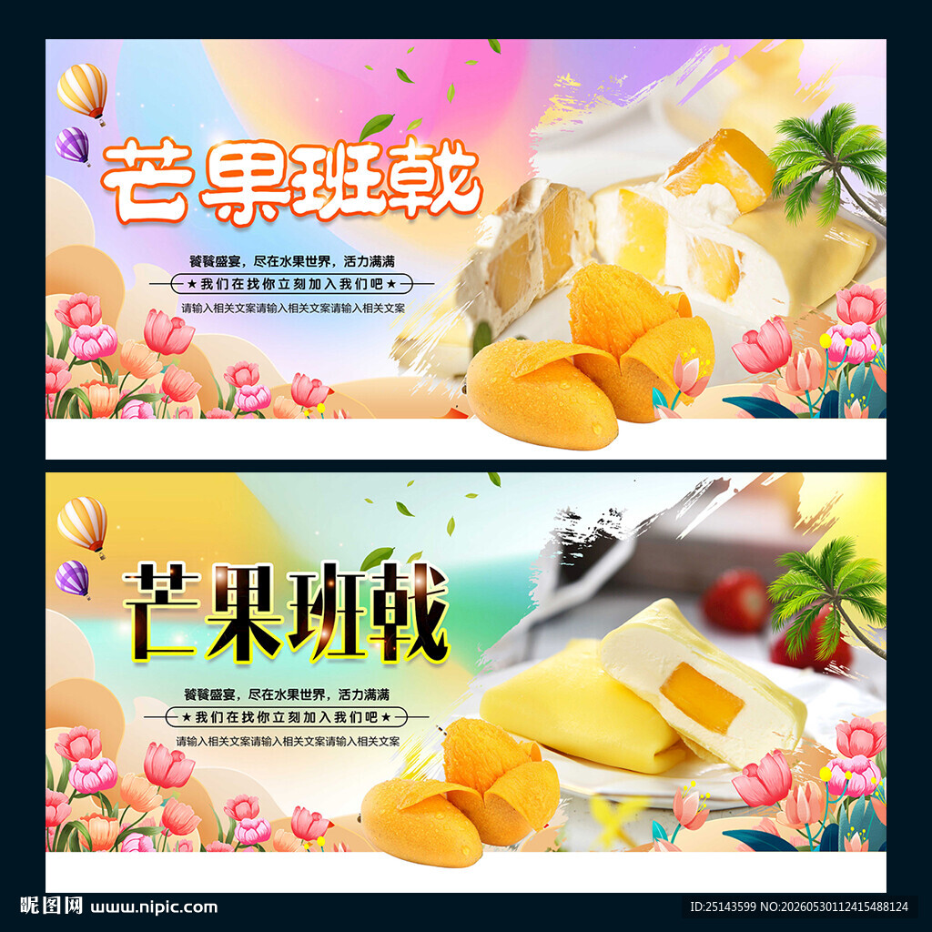 芒果班戟