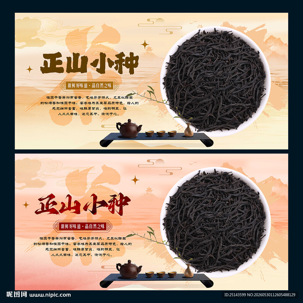 正山小种