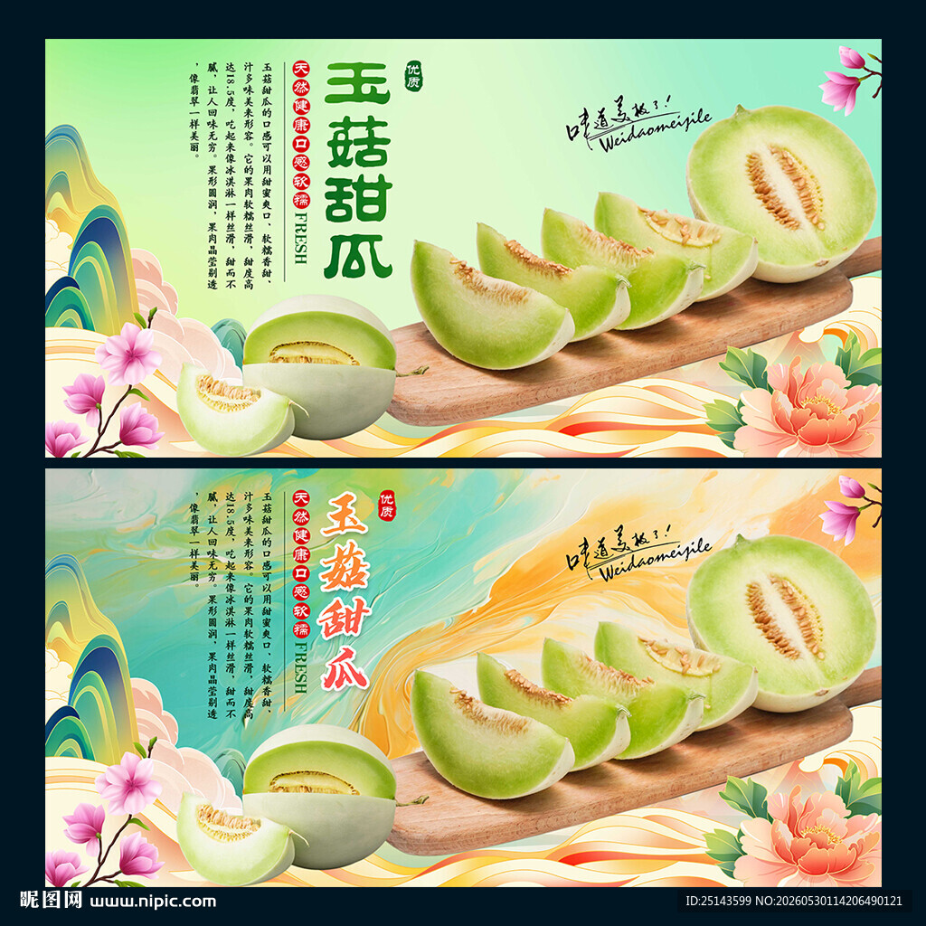 玉菇甜瓜