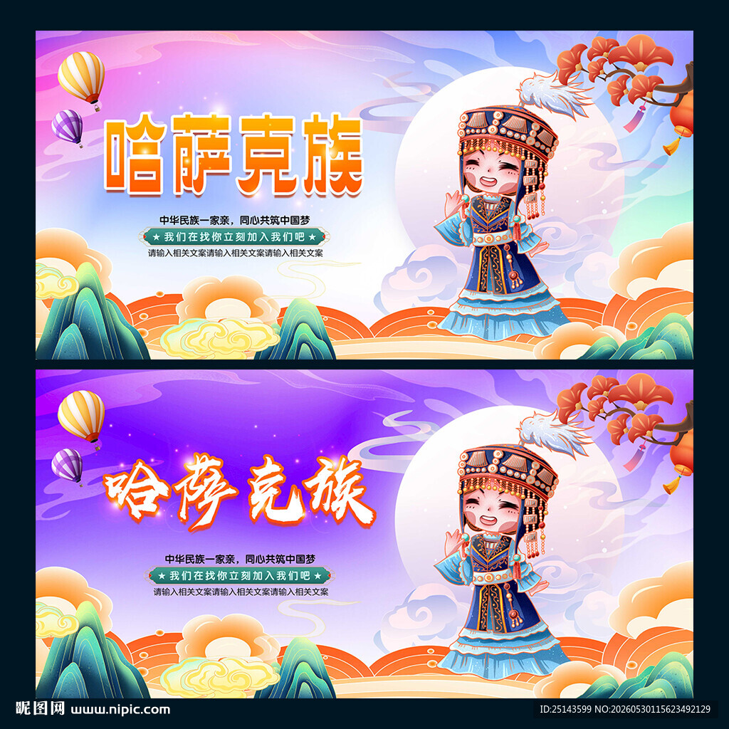 哈萨克族