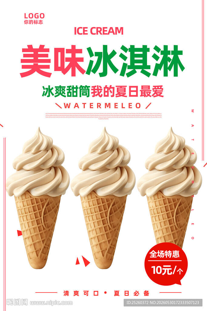 冰淇淋