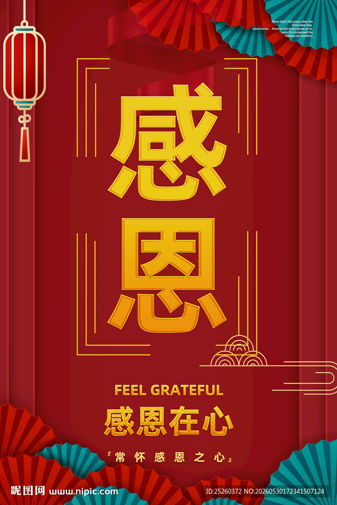 感恩